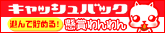 �V��Œ��߂�I�L���b�V���o�b�N���܂����